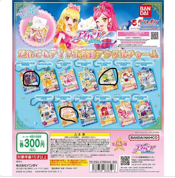 アイカツ! だれでもアイドル活動アクリルチャーム まとめ売り