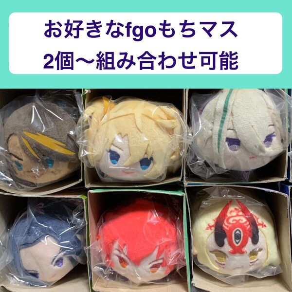 【2個400円〜チョイス可】もちマス Fate/Grand Order 黄飛虎 ブラダマンテ 呼延灼 小次郎 ラーマ 茨木童子