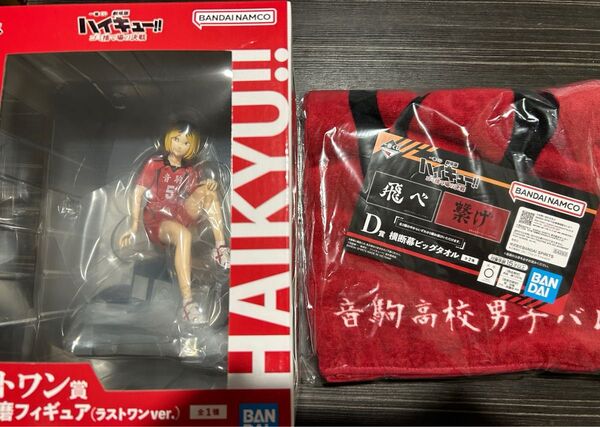ハイキュー 一番くじ ゴミ捨て場の決戦 D賞 ビッグタオル 音駒 ラストワン賞 孤爪研磨 フィギュア