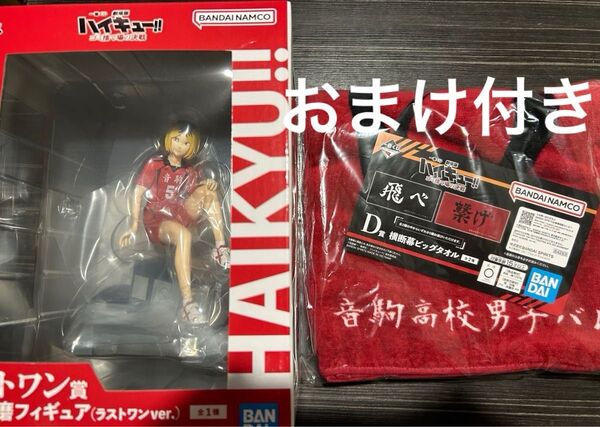 ハイキュー 一番くじ ゴミ捨て場の決戦 D賞 ビッグタオル 音駒 ラストワン賞 孤爪研磨 フィギュア