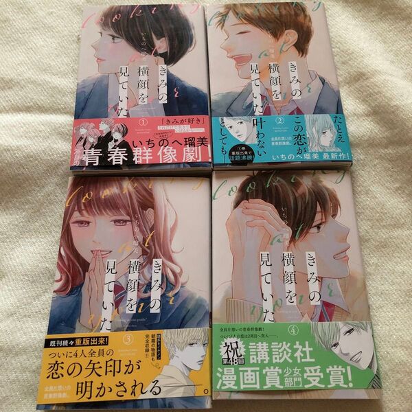 きみの横顔を見ていた いちのへ瑠美 1〜4巻