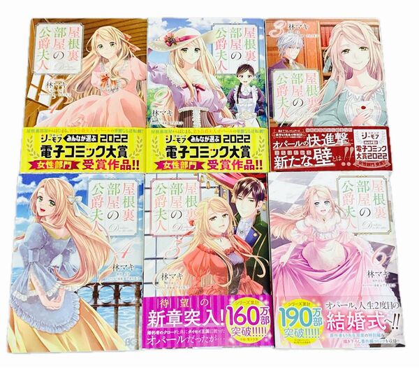 屋根裏部屋の公爵夫人 1〜6