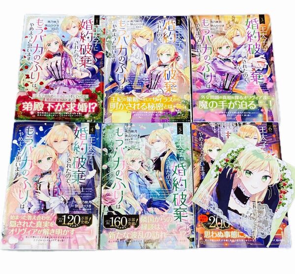 王太子に婚約破棄されたので、もうバカのふりはやめようと思います 1〜6