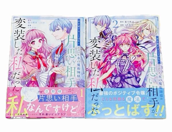 「君を愛することはない」と言った氷の魔術師様の片思い相手が、変装した私だった 1〜2