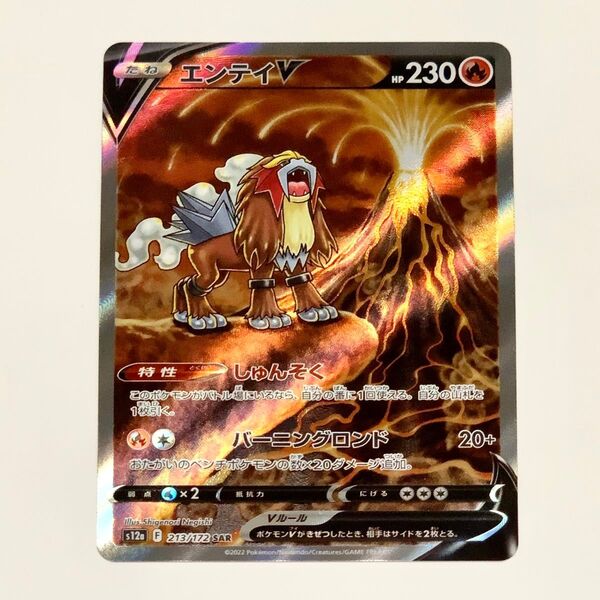 エンテイV SAR S12a VSTARユニバース 213/172 ポケモンカード