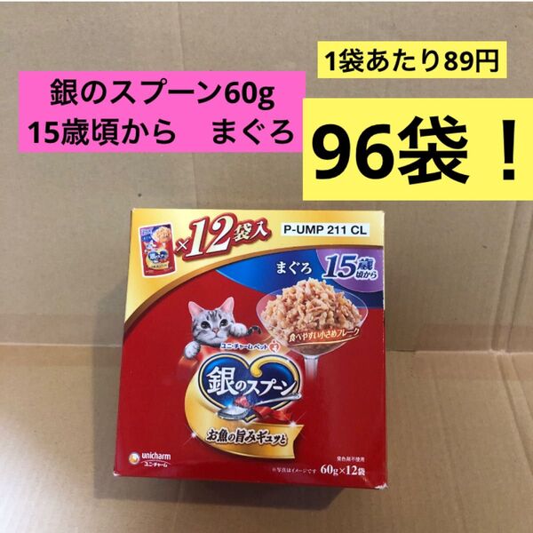 銀のスプーン パウチ 15歳頃から まぐろ 60g 8箱分 96袋! キャットフード パウチ
