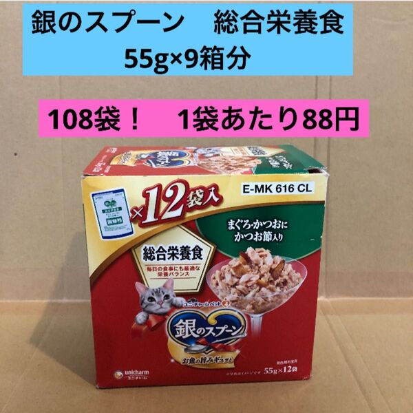 銀のスプーン パウチ 総合栄養食 まぐろ・かつおにかつお節入り 55g 108袋 キャットフード パウチ