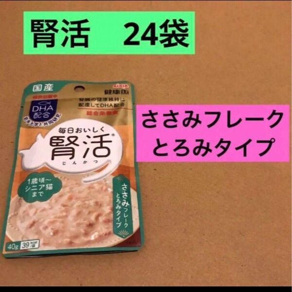 国産 健康缶パウチ 腎活 ささみフレーク とろみタイプ 40g ウェット 24袋