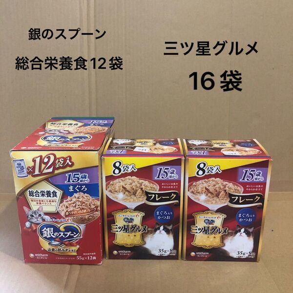 銀のスプーン 総合栄養食 12袋 三ツ星グルメ フレーク 16袋 合計28袋 キャットフード ウェットフード 合計28袋