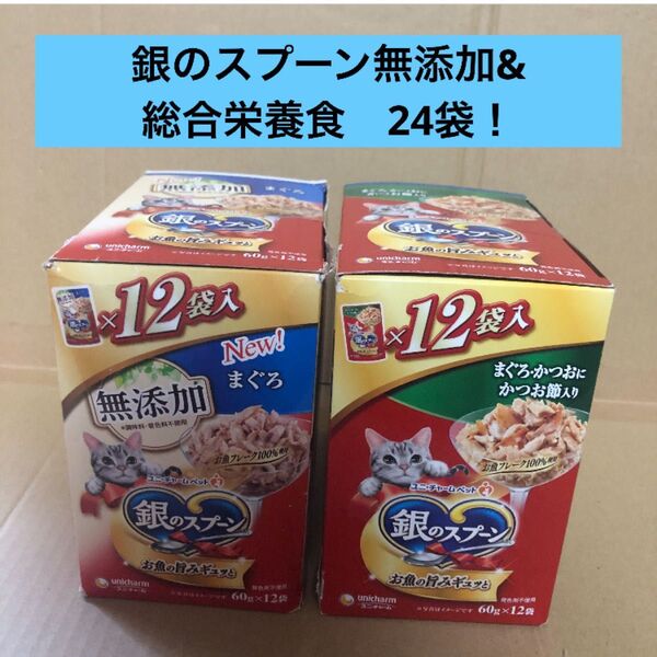 銀のスプーン 無添加 まぐろ 60g×12袋 総合栄養食 55g×12袋 合計24袋! キャットフード ウェットフード