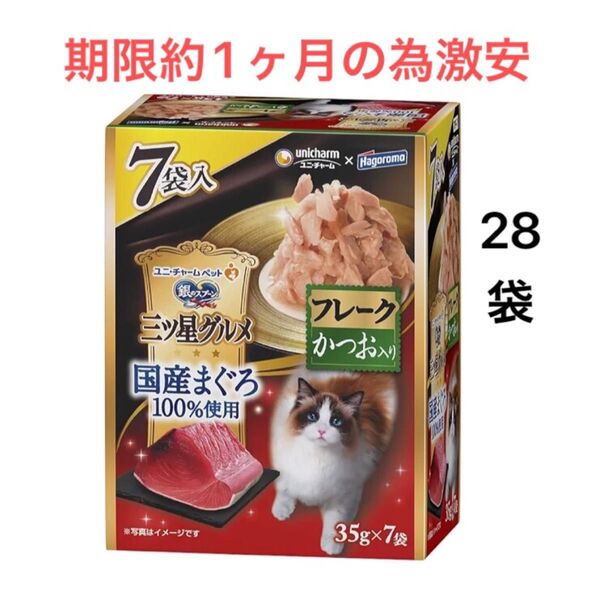 銀のスプーン 三ツ星グルメ パウチ 国産まぐろ100%使用 フレーク かつお入り 35g×28袋(4箱分)