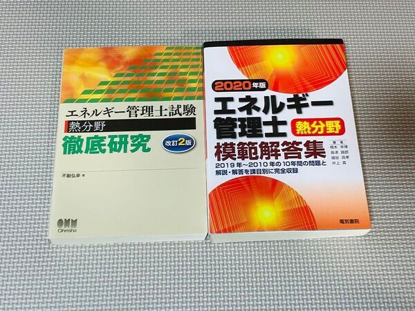 エネルギー管理士試験対策