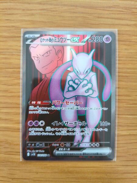ロケット団のミュウツーex SR おまけ付き