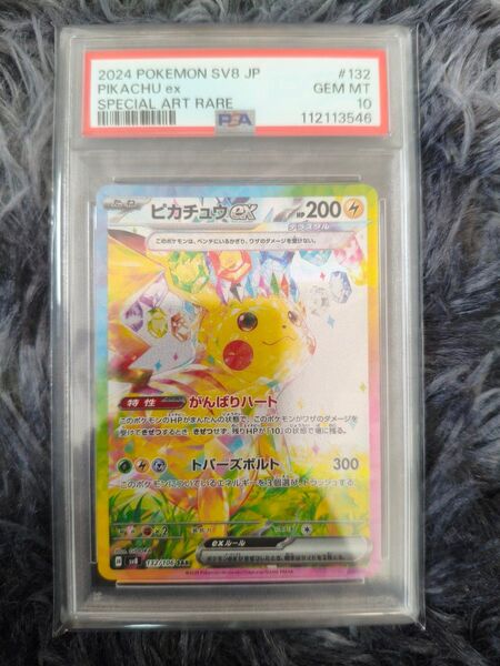 ピカチュウex SAR PSA10