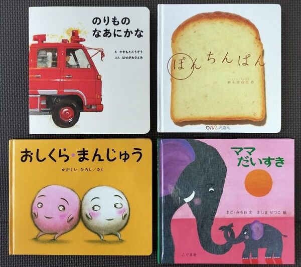 絵本 幼児向け 4冊セット