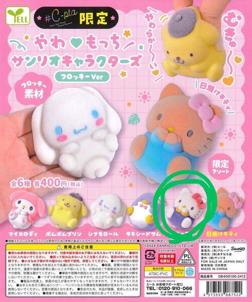 やわもっち サンリオキャラクターズ フロッキーver ハローキティ