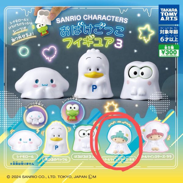 おばけごっこフィギュア3 サンリオキャラクターズ キキ