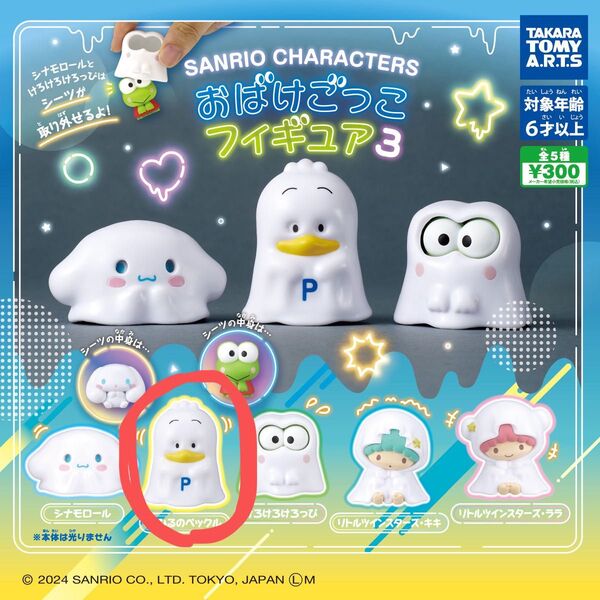 サンリオキャラクターズ おばけごっこフィギュア3 あひるのぺっクル