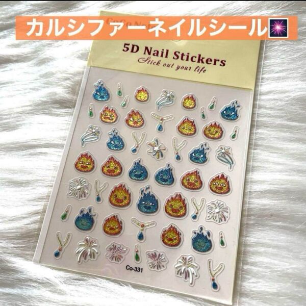 ハウルの動く城 カルシファー ネイルシール 新品 ハウル ジブリ
