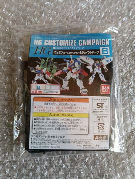HGカスタマイズキャンペーン ウェポン(ビームガトリングガン)&ジョイントパーツ B