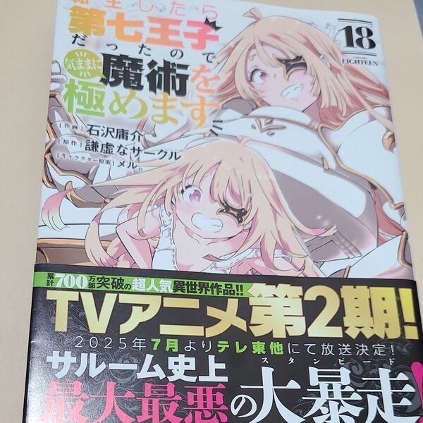 転生したら第七王子だったので 気ままに魔術を極めます 石沢庸介 漫画版 18巻 初版