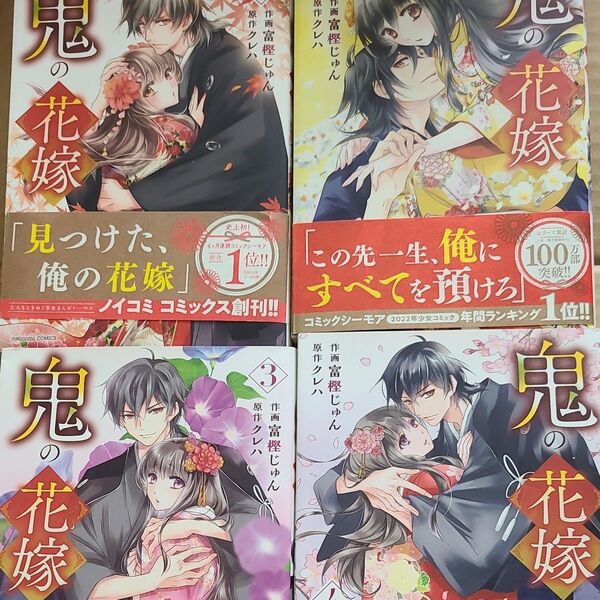 鬼の花嫁 1~4 (noicomi COMICS と1-4) 富樫じゅん/作画 クレハ/原作