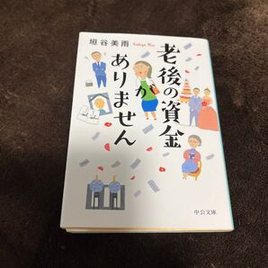 老後の資金がありません 垣谷美雨