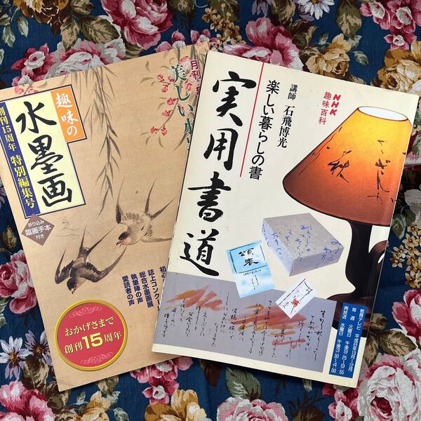 趣味の水墨画、楽しい暮らしの実用書道 2冊セット