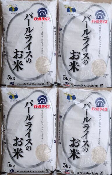 パールライスのお米 5kg×4袋 20kg お米 ご飯