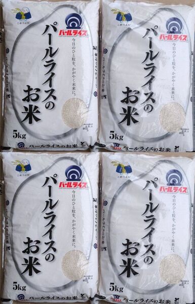 パールライスのお米 5kg×4袋 20kg お米 ご飯