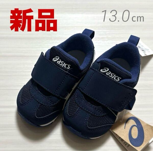 【 タグ付き新品 】 ASICS アシックス 紺 ネイビー 13cm ベビー キッズ マジックテープ シューズ スニーカー 靴