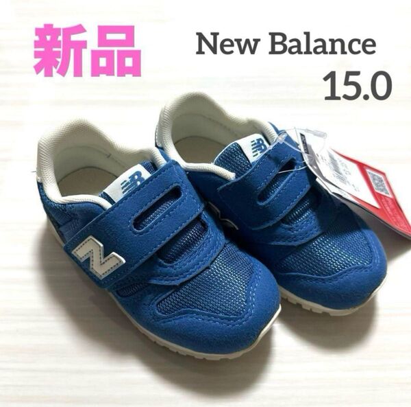 【 タグ付き新品 】 New Balance ニューバランス ブルー 青 15cm キッズ シューズ スニーカー 靴 運動靴