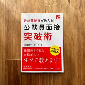 最終面接官が教える!公務員面接突破術