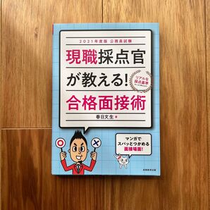 現職採点官が教える! 合格面接術 2021年度版