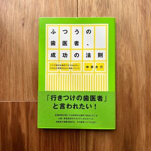 ふつうの歯医者、成功の法則 『行きつけの歯医者』と言われたい!