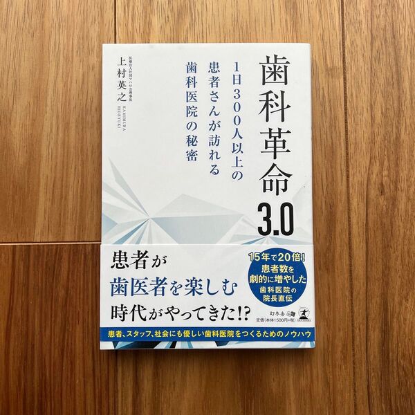 歯科革命3.0 患者が歯医者を楽しむ時代がやってきた!? 上村英之