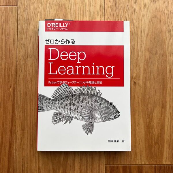 ゼロから作るDeep Learning