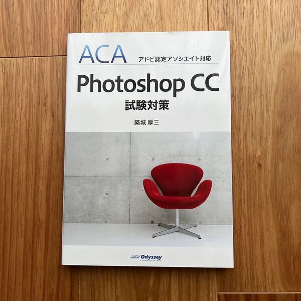 ACA Photoshop CC 試験対策 築城厚三