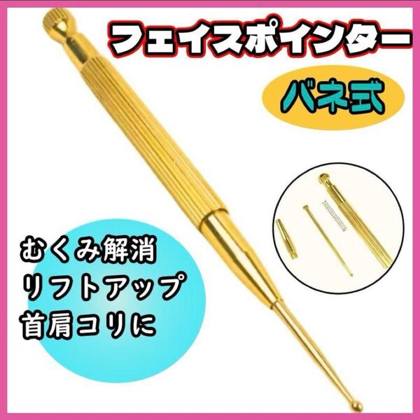 フェイスポインター フェイスケア 目元 バネ式 ゴールド