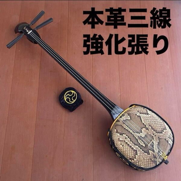 三線 本皮 強化張り 本革 蛇皮 蛇革 沖縄 三味線 琉球 ハードケース