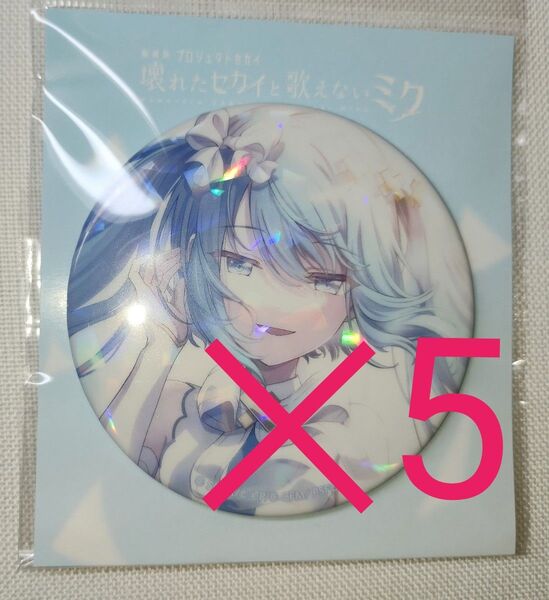 初音ミク プロセカ 劇場版 缶バッジ 窓ミク メインビジュアル 第2弾 5個セット