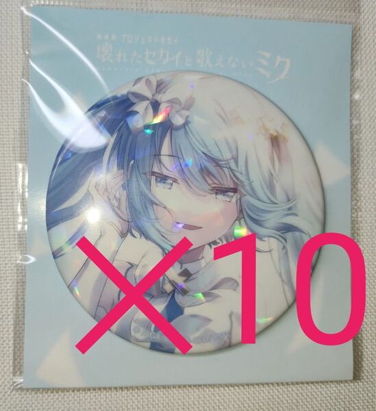 初音ミク プロセカ 劇場版 缶バッジ 窓ミク メインビジュアル 第2弾 10個セット