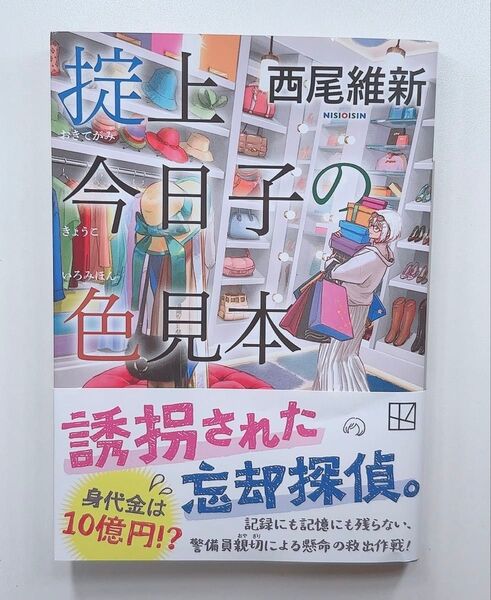 掟上今日子の色見本 西尾維新