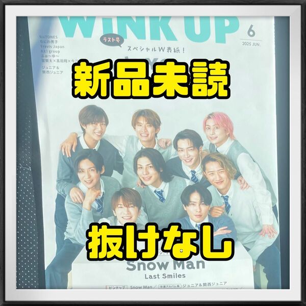 WiNK UP 2025年6月号 抜き取りなし Snow Man スノーマン