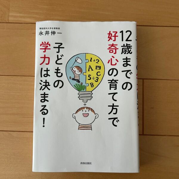 12歳までの好奇心の育て方で子どもの学力は決まる! 永井伸一/著