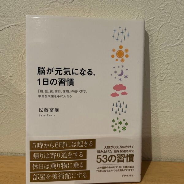 脳が元気になる、1日の習慣 「朝、昼、夜、休日、休暇」の使い方で、幸せな未来を手に入れる 佐藤富雄/著