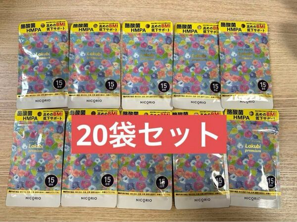 NICORIO ニコリオ ラクビプレミアム 15粒 20袋セット