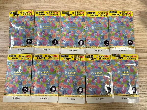 【新品10袋】ニコリオ lakubi ラクビ プレミアム 各15粒 合計150粒 サプリメント ダイエット 酪酸菌 健康食品