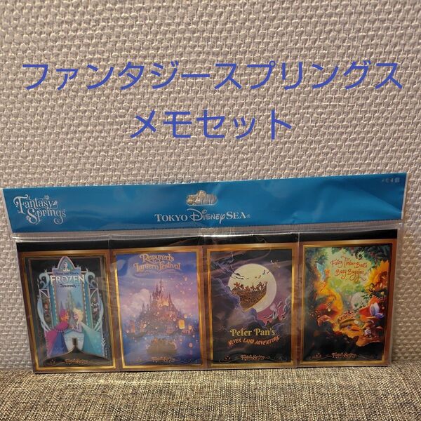 新品未開封 東京ディズニーシー ファンタジースプリングス メモ 4個セット