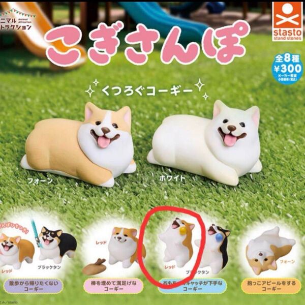 こぎさんぽ くつろぐコーギー ガチャガチャ ガシャポン カプセルトイ 犬 dog